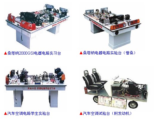 汽车电器学生实验台、实习操作台